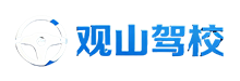 苏州观山驾校